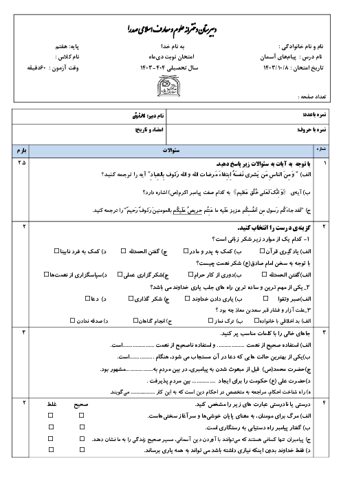 نمونه سوال پیام آسمان هفتم | نوبت اول دی ماه 1404  دبیرستان صدرا 
