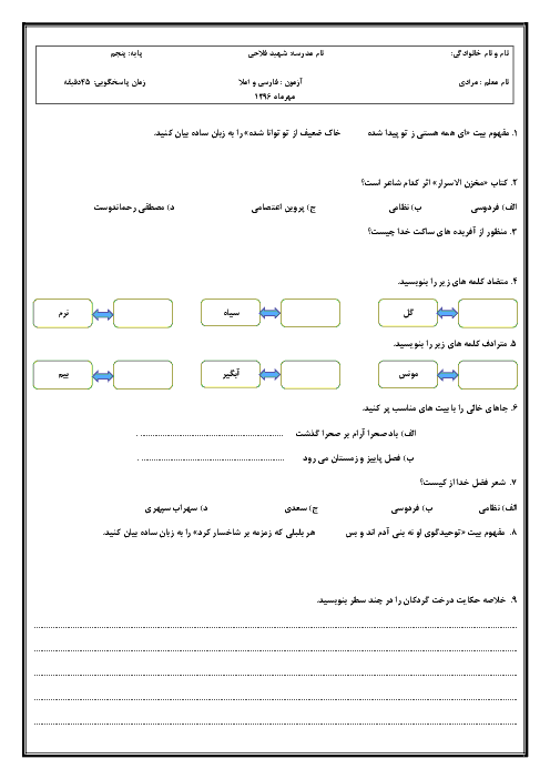 ارزشیابی مستمر فارسی پنجم  دبستان  شهید فلاحی طبس | درس 1: تماشاخانه تا  درس 2: فضلِ خدا