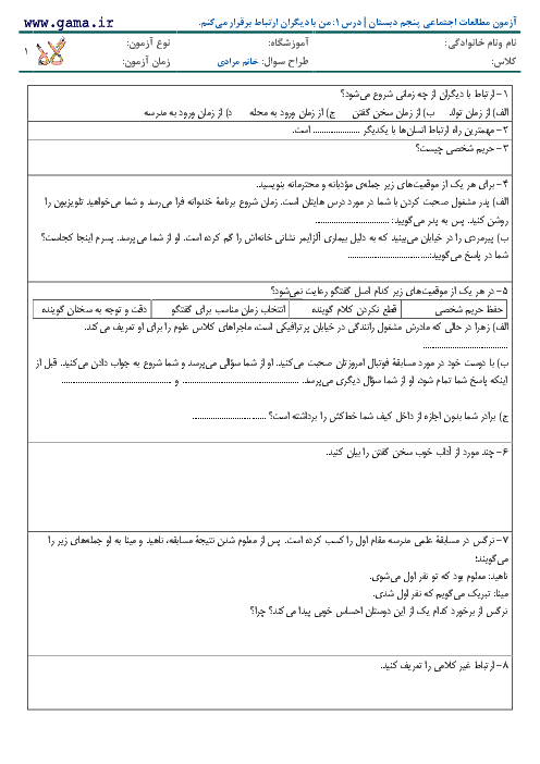 نمونه سوال مطالعات اجتماعی پنجم دبستان | درس 1: من با دیگران ارتباط برقرار می کنم