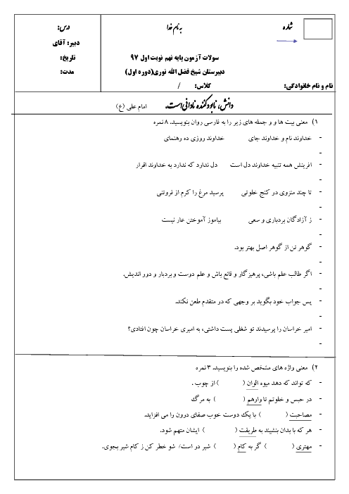 آزمون نوبت اول ادبیات فارسی نهم مدرسه شیخ فضل اله نوری | دی 1397