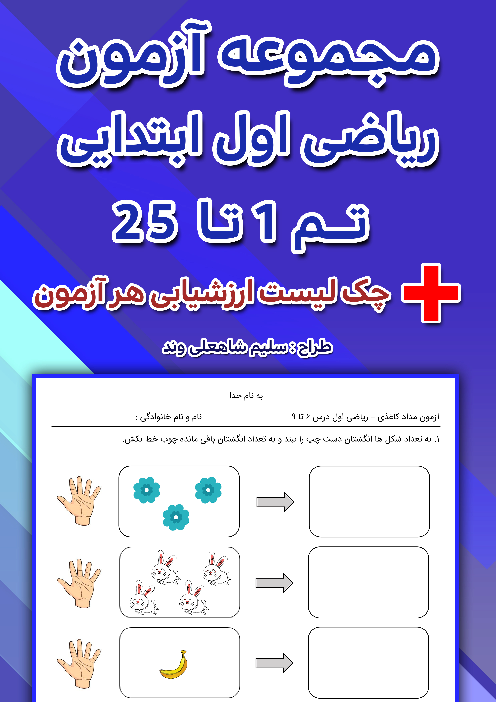 مجموعه آزمون های ریاضی اول ابتدایی تم 1 تا 25