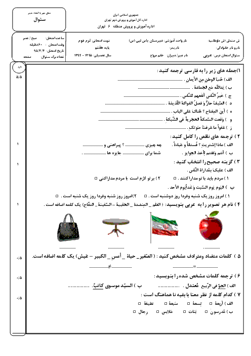  آزمون نوبت دوم عربی هفتم دبیرستان یاس نبی | خرداد 95