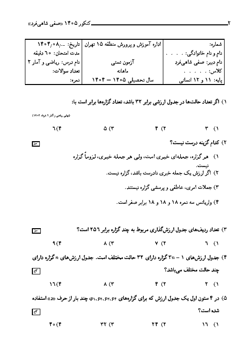 سوالات تستی فصل 1 درس 1: منطق ریاضی از کتاب ریاضی و آمار 2