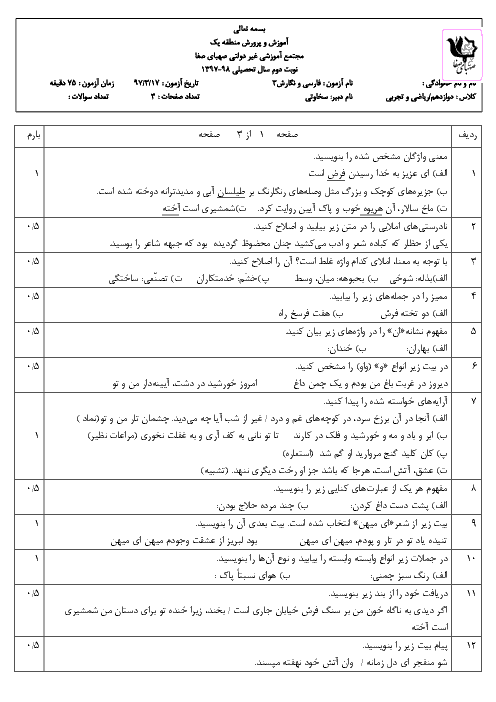 آزمون نوبت دوم فارسی (3) دوازدهم دبیرستان صهبای صفا | خرداد 1397