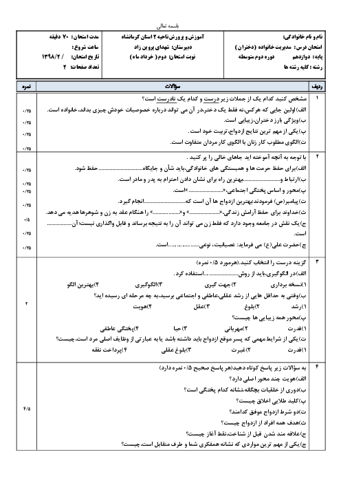 آزمون پیش نوبت دوم مدیریت خانواده و سبک زندگی دوازدهم دبیرستان شهدای پروین زاد