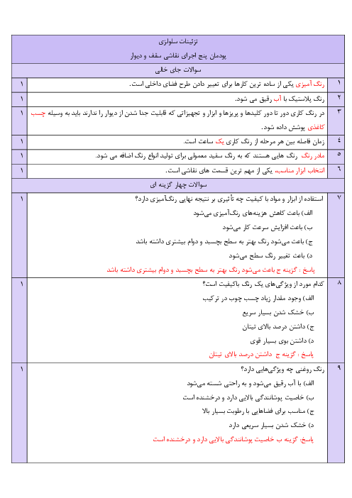 امتحان پودمان 5: اجرای نقاشی سقف و دیوار | درس تزئینات سلولزی