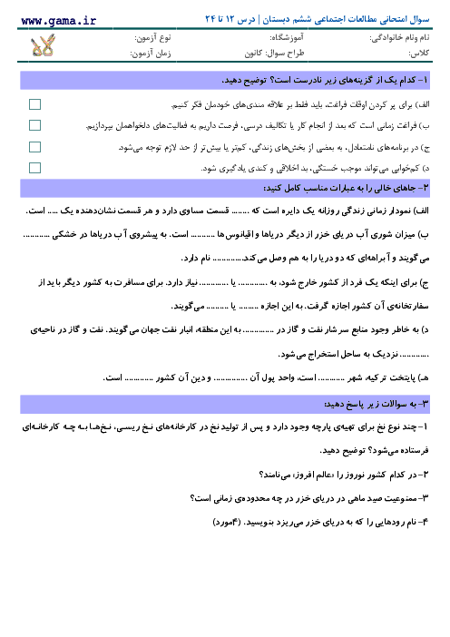 نمونه سوالات امتحانی مطالعات اجتماعی ششم با پاسخنامه- صفحه 64 تا 124