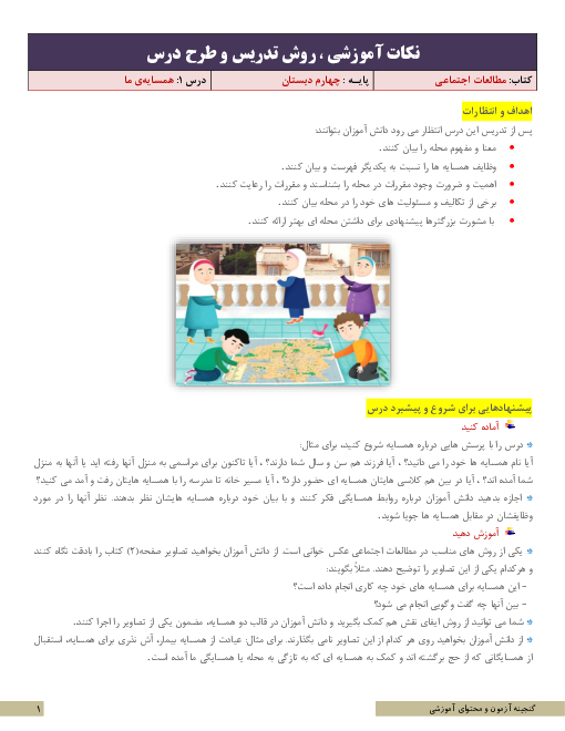 نکات آموزشی، روش تدریس و طرح درس مطالعات اجتماعی چهارم | درس 1: همسایه‌ی ما