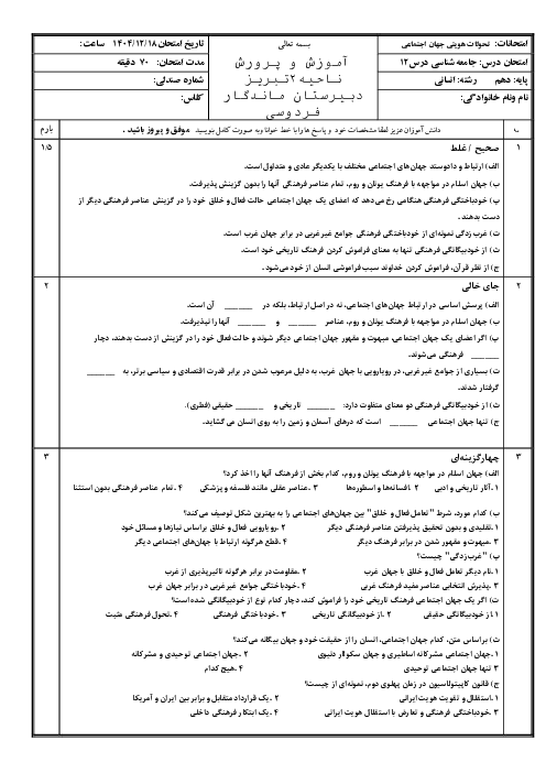 نمونه سوال جامعه شناسی دهم انسانی | درس 12: تحولات هویتی جهان اجتماعی، تحولات فرهنگی