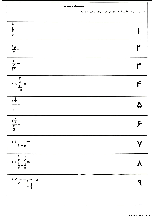 تمرین های محاسبات کسری