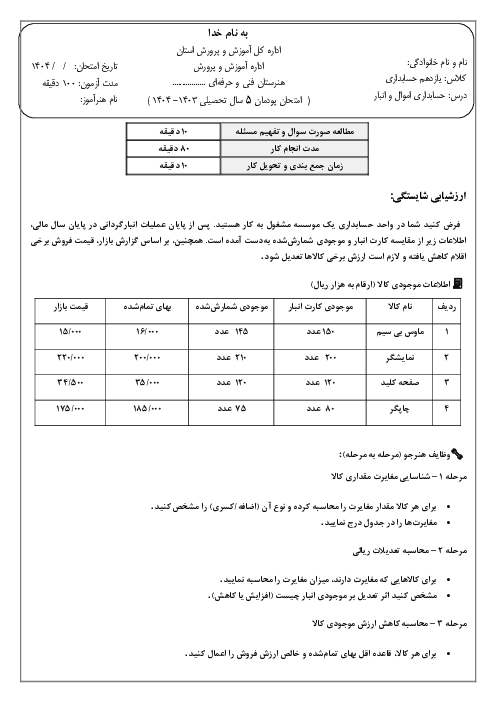 سوال سنجش عملکردی پودمان 5 حسابداری اموال و انبار؛ حسابداری انبار
