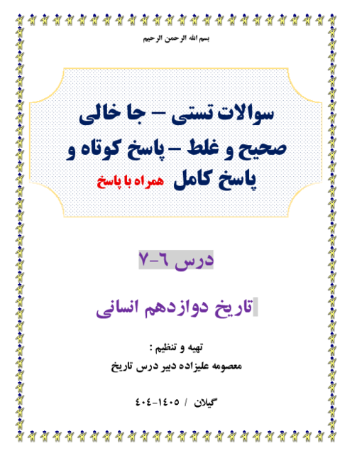 150 سوال طبقه بندی شده تستی و ص وغ و جاخالی و پاسخ کوتاه و کامل درس 6-7 تاریخ دوازدهم انسانی