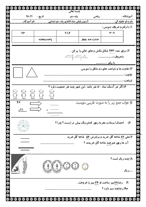 آزمون‌های پایانی مداد کاغذی ریاضی دوم دبستان | اردیبهشت 95