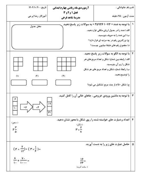 نمونه سوال نوبت اول ریاضی چهارم دبستان شاهد فرخی دی 1404