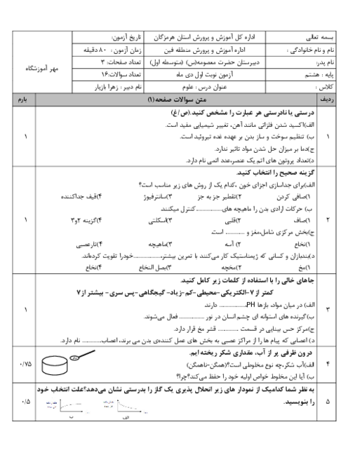 امتحان نوبت اول دی 1403 علوم هشتم مدرسه حضرت معصومه