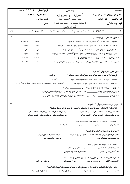 ارزشیابی درس 3 روانشناسی یازدهم: احساس، توجه و ادراک