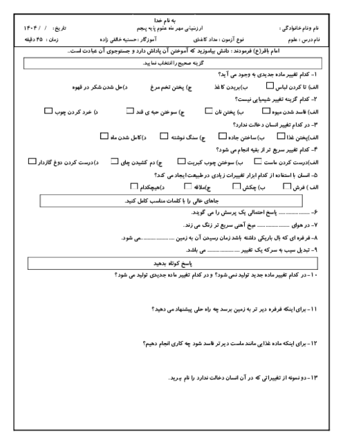 ارزشیابی مهرماه علوم پایه‌ی پنجم