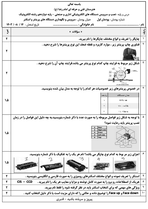 امتحان پودمان 1: دستگاههای پرینتر و اسکنر | درس سرویس و نگهداری لوازم اداری و صنعتی پایه دوازدهم الکترونیک