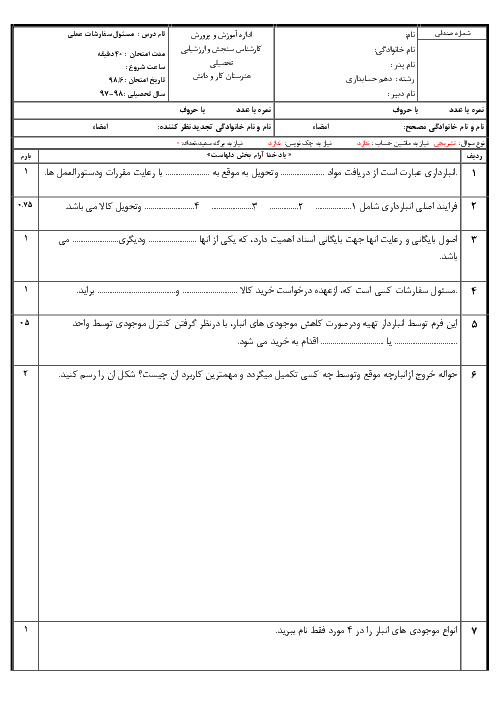 آزمون نوبت دوم  درس مسئول سفارشات دهم + پاسخ تشریحی  | خرداد  1398