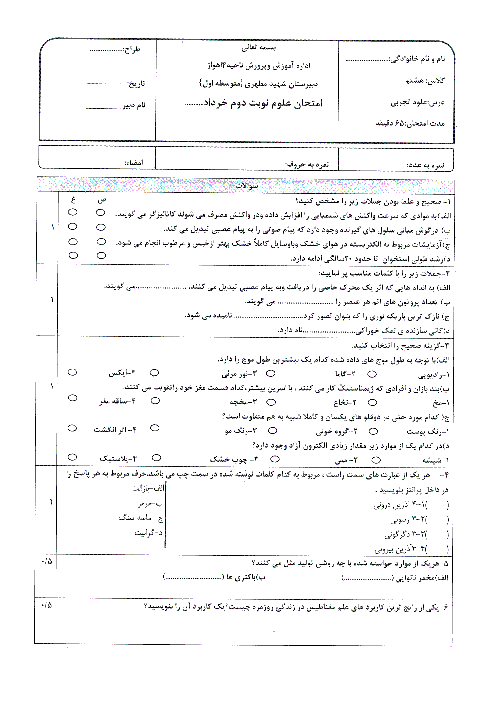  آزمون نوبت دوم علوم تجربی هشتم دبیرستان شهید مطهری اهواز  با جواب | خرداد 95