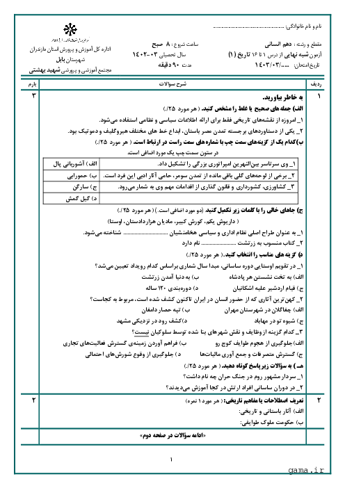 نمونه سوال آزمون شبه نهایی تاریخ (1) به سبک امتحان نهایی