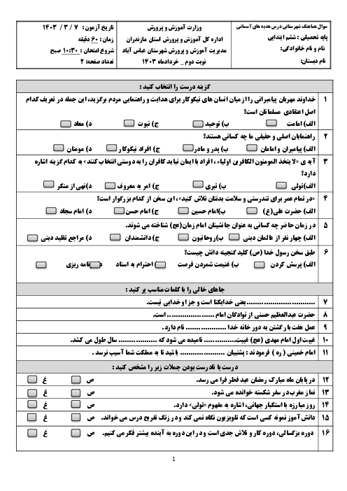 سوال امتحان نهایی هدیه آسمانی پایه‌ی ششم ناحیه عباس آباد | خرداد 1403