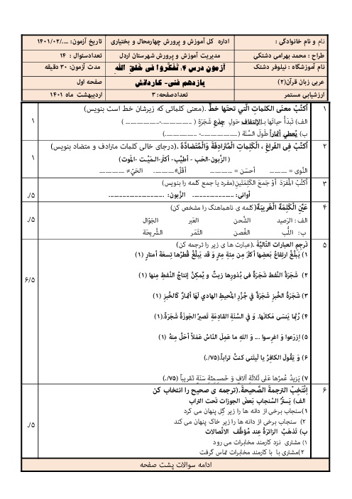 ارزشیابی عربی (2) یازدهم هنرستان کاردانش نیلوفر | درس 4: تَفَکَّروا في خَلْقِ اللّٰهِ