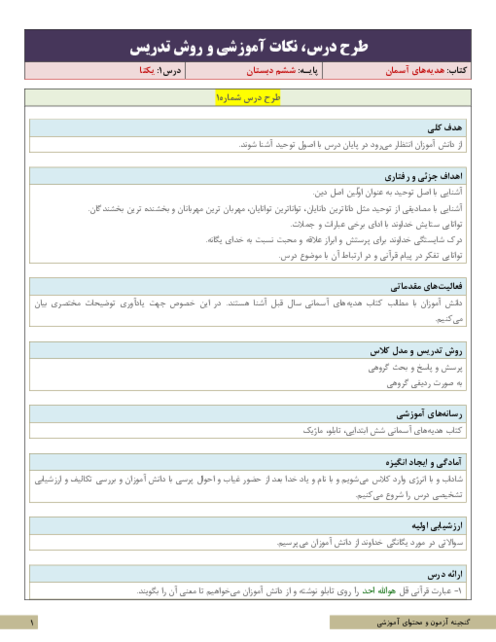 نکات آموزشی، روش تدریس و طرح درس هدیه‌های آسمانی ششم  | درس 1: یکتا
