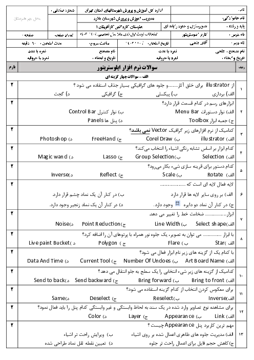  امتحان نظری نوبت اول درس کاربر ایلوستریتور (Adobe Illustrator) هنرستان کار آفرینان | دی 1403 