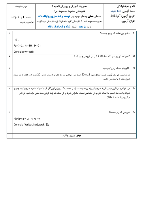 امتحان عملی توسعه برنامه سازی و پایگاه داده یازدهم هنرستان حضرت معصومه | پودمان 2: مدیریت مجموعه داده