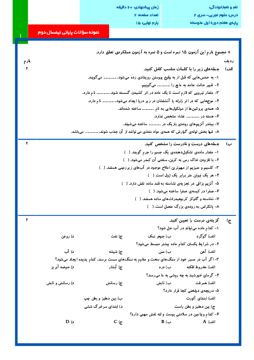 نمونه سوالات پایانی نوبت دوم درس علوم تجربی پایه هفتم با پاسخنامه تشریحی | سری(2)