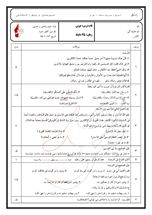  آزمون نوبت اول عربی (3) رشته ریاضی و تجربی دبیرستان پسرانۀ موحد تهران | دی 95