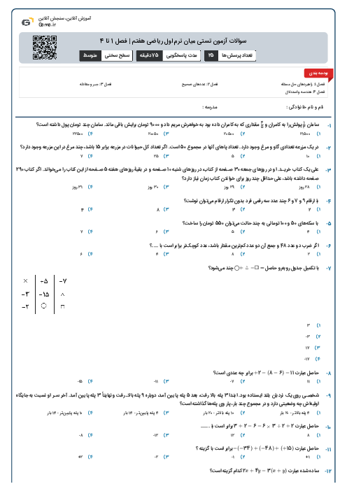 سوالات آزمون تستی میان ترم اول ریاضی هفتم | فصل 1 تا 4