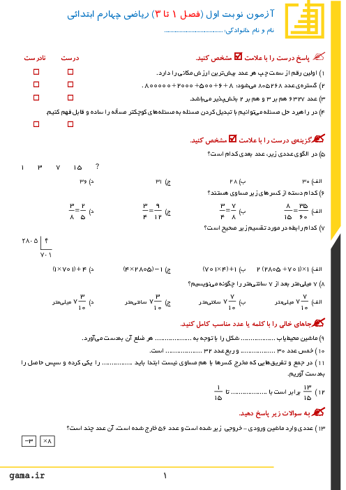آزمون نوبت اول ریاضی چهارم دبستان دخترانه ام البنین | دیماه 96