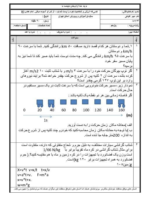 آزمون پودمانی فیزیک فنی دهم هنرستان فنی علی (ع) | فصل 2: مکانیک