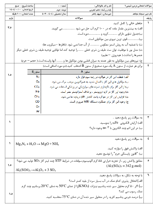 سوال نوبت دوم شیمی دهم دبیرستان شهید باهنر خرداد 1403
