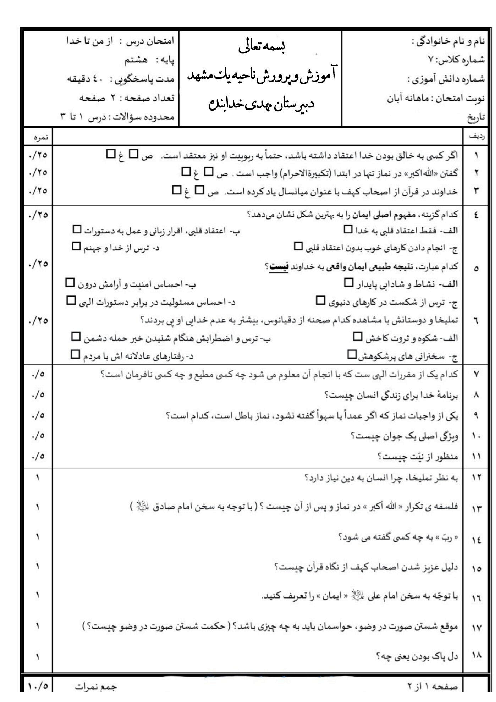 آزمون ماهانه آبان از من تا خدا هشتم درس 1 تا 3