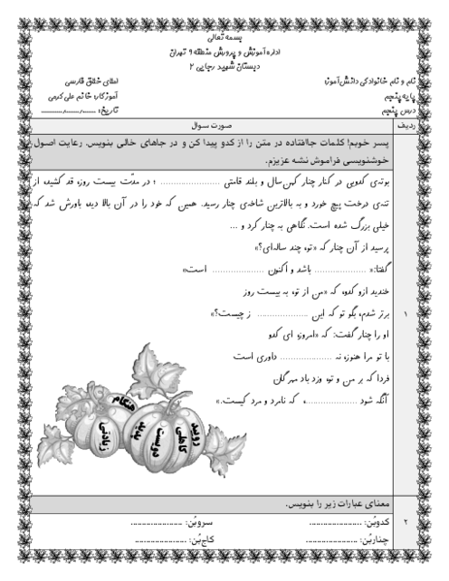 آزمون املای خلاق درس 5 فارسی پنجم