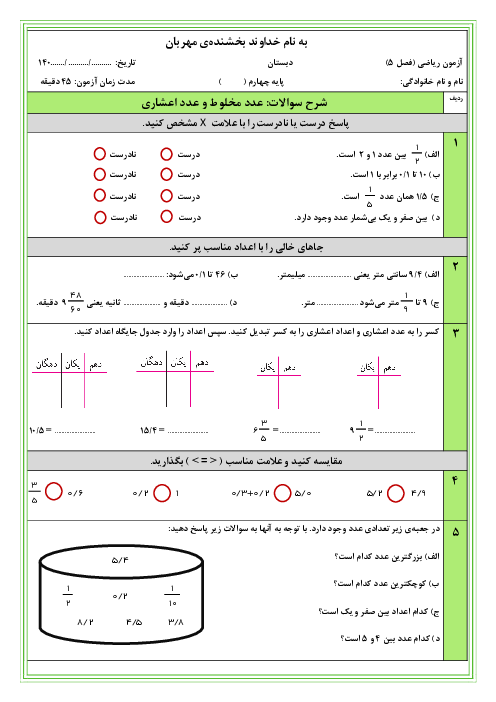 نمونه سوال آزمون فصل 5 ریاضی چهارم (عدد مخلوط و عدد اعشاری) 