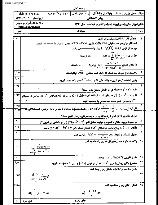 سوالات امتحان نهایی خرداد 91 حساب دیفرانسیل و انتگرال + پاسخنامه | هماهنگ کشوری