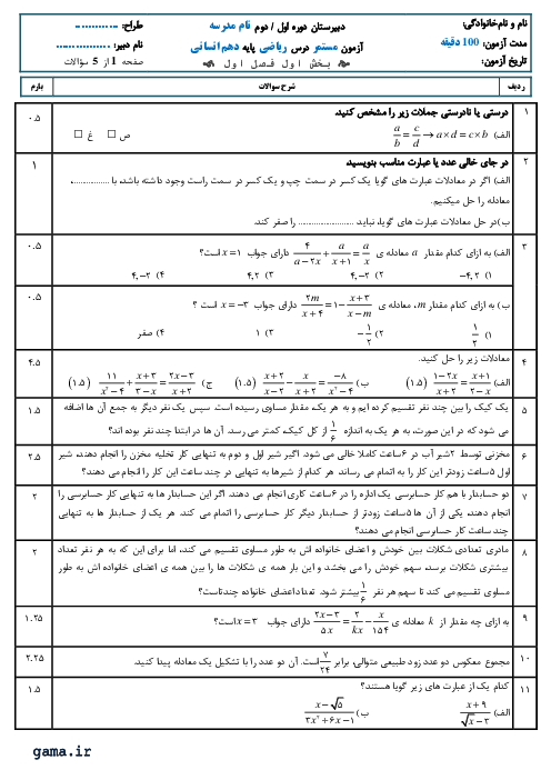 نمونه سوال امتحانی معادله‌های شامل عبارت‌های گویا | ریاضی و آمار دهم انسانی