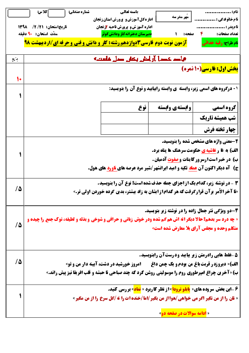 آزمون نوبت دوم فارسی و نگارش دوازدهم هنرستان کاردانش کوثر | اردیبهشت 1397 + پاسخ