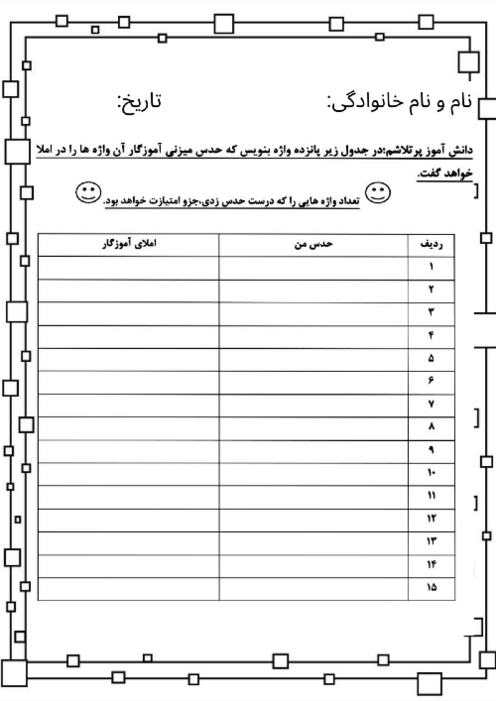 کاربرگ املای حدسی فارسی ابتدائی