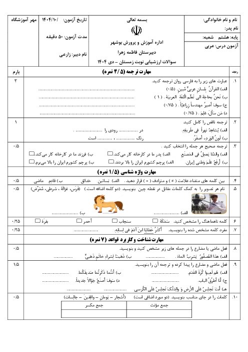 نمونه سوال آزمون عربی پایه هشتم نوبت اول دی 1404