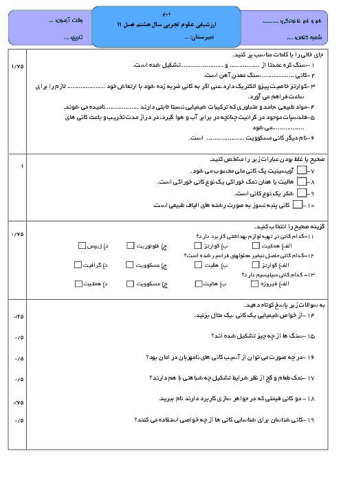 آزمون علوم تجربی هشتم  | فصل 11 (کانی‌ها) با جواب