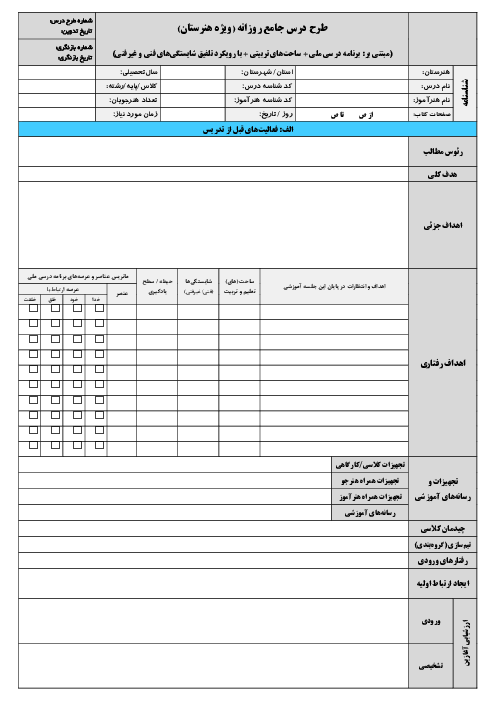 فرم خام طرح درس روزانه ویژه هنرستان 