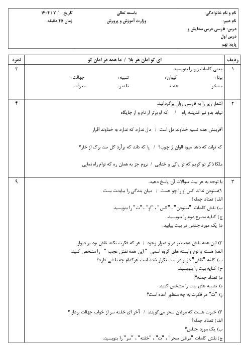 امتحان ستایش و درس 1 فارسی نهم مدرسه بانو امین