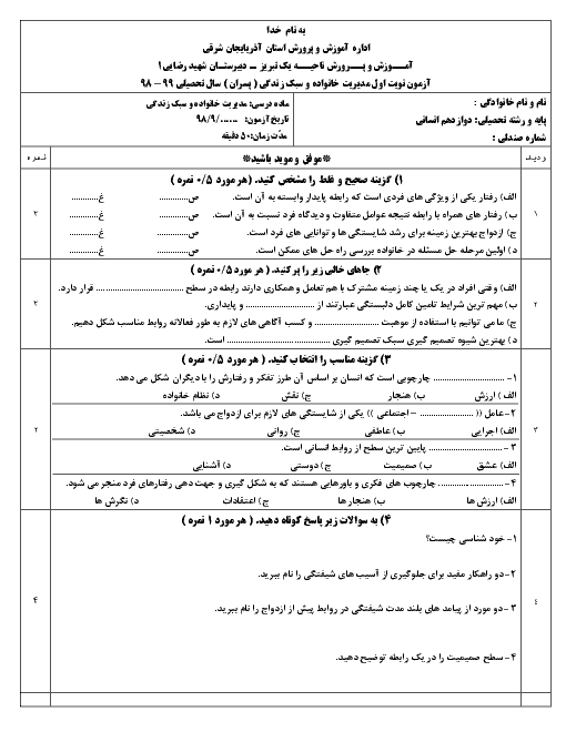 امتحان ترم اول مدیریت خانواده و سبک زندگی (پسران) دوازدهم دبیرستان شهید رضایی | دی 98