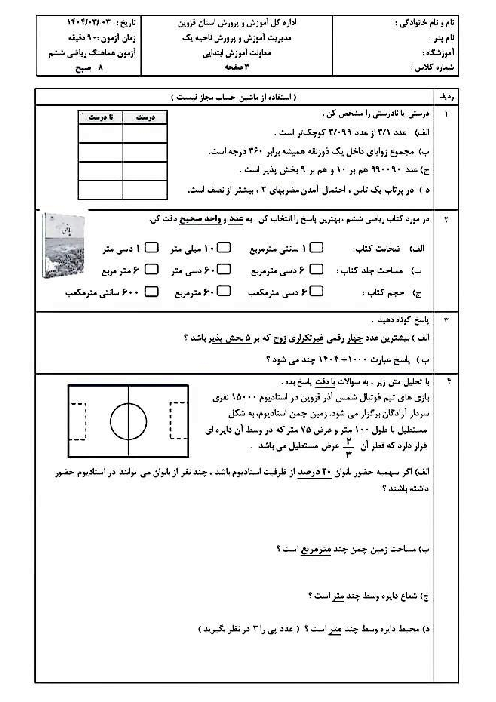 سوالات آزمون هماهنگ ریاضی ششم ناحیه 1 قزوین خرداد 1404