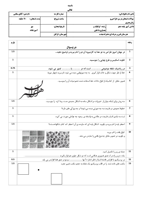 سوالات امتحان آزمایشی نوبت دوم طراحی و زبان بصری دهم هنرستان فنی بعثت | شهریور 1400